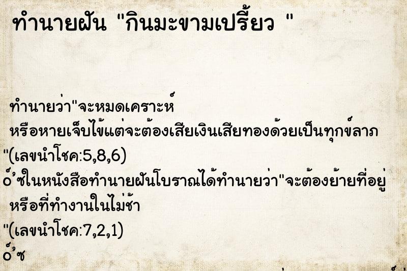 ทำนายฝัน กินมะขามเปรี้ยว 